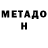 МЕТАДОН кристалл Storm Shadow